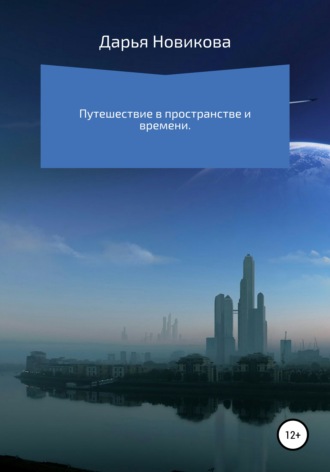Обложка книги «Путешествие в пространстве и времени»