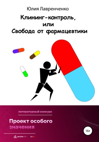 Обложка книги «Клининг-контроль, или Свобода от фармацевтики»