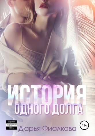 Обложка книги «История одного долга»