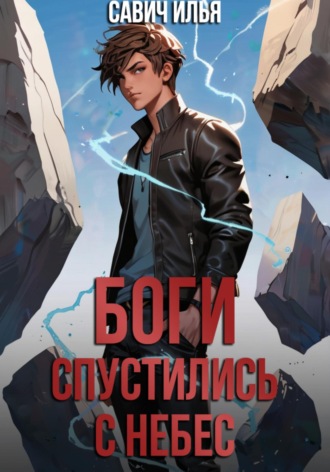 Обложка книги «Боги спустились с небес. Книга 1»