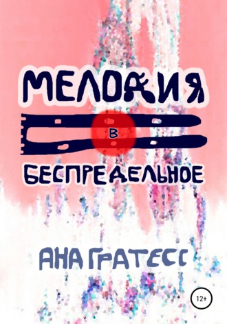 Обложка книги «Мелодия в беспредельное»