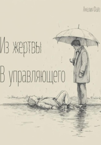 Обложка книги «Из жертвы в управляющего»