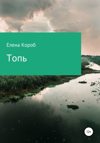 Обложка книги «Топь»
