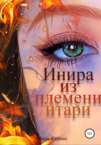 Обложка книги «Инира из племени итари»