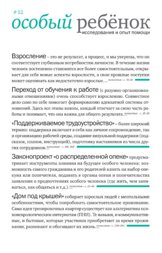 Обложка книги «Особый ребенок. Исследования и опыт помощи. Выпуск 12»
