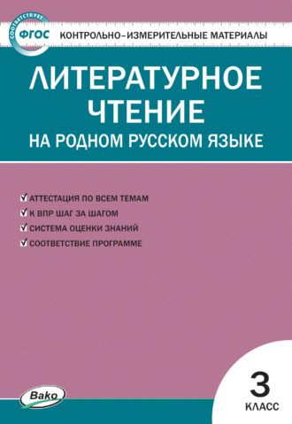 Группа авторов. Контрольно-измерительные материалы. Литературное чтение на родном русском языке. 3 класс