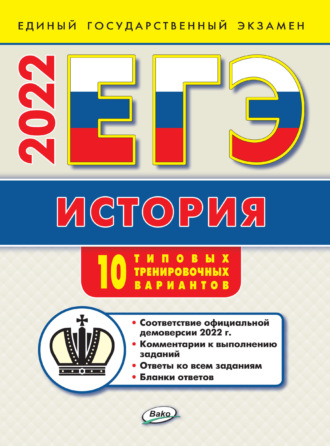 Обложка книги «ЕГЭ. История. Типовые тренировочные варианты»