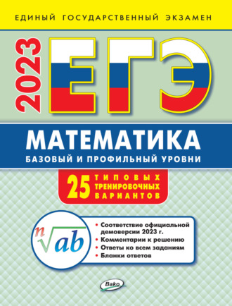 Обложка книги «ЕГЭ. Математика. Базовый и профильный уровни. Типовые тренировочные варианты»