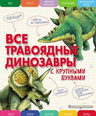 Обложка книги «Все травоядные динозавры с крупными буквами»