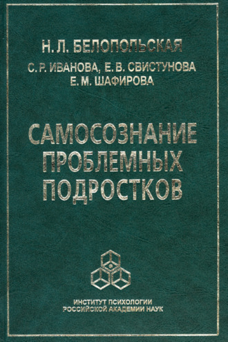 Наталия Белопольская. Самосознание проблемных подростков