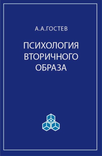 А. А. Гостев. Психология вторичного образа