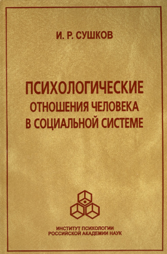 Игорь Сушков. Психологические отношения человека в социальной системе