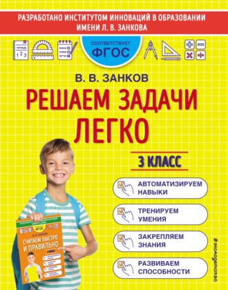 Обложка книги «Решаем задачи легко. 3 класс»