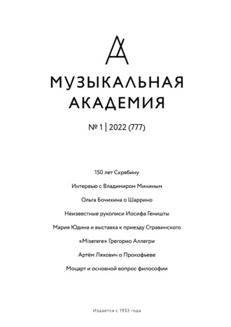 Обложка книги «Журнал «Музыкальная академия» №1 (777) 2022»