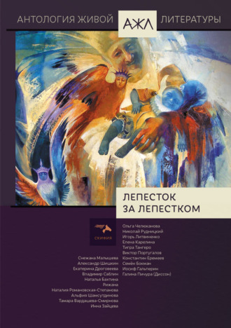 Обложка книги «Лепесток за лепестком»