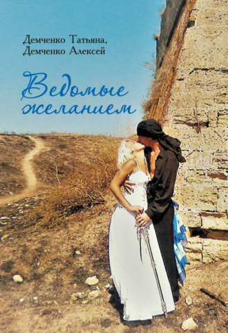 Обложка книги «Ведомые желанием»