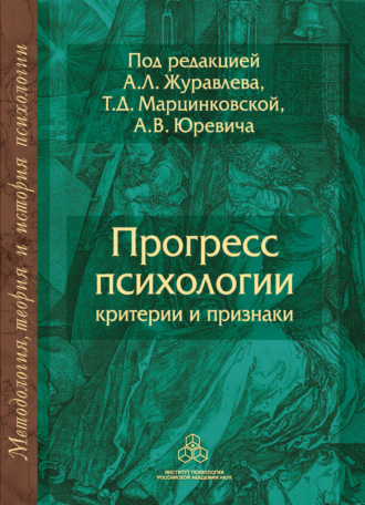 Коллектив авторов. Прогресс психологии. Критерии и признаки