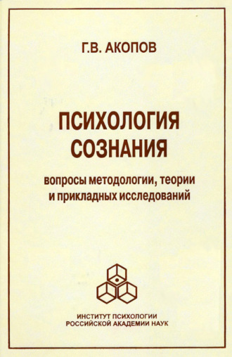 Г. В. Акопов. Психология сознания. Вопросы методологии, теории и прикладных исследований