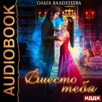 Обложка книги «Вместо тебя»