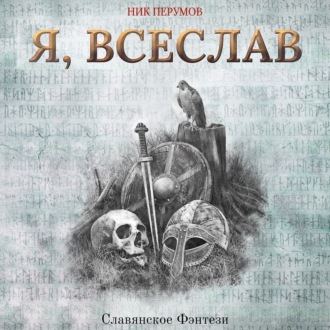 Обложка книги «Я, Всеслав»