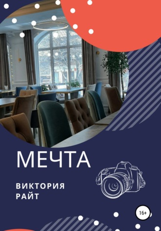 Обложка книги «Мечта»