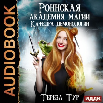 Обложка книги «Кафедра демонологии»