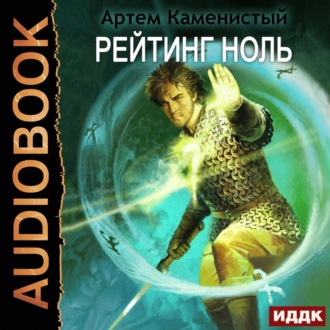 Обложка книги «Рейтинг-ноль»