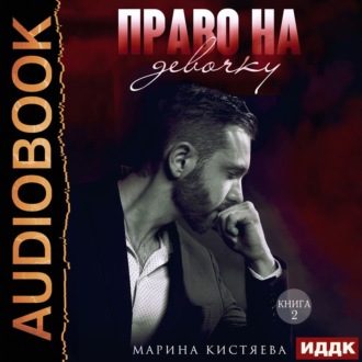Обложка книги «Право на девочку. Том 2»