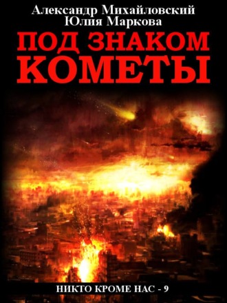 Обложка книги «Под знаком кометы»