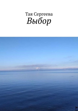 Обложка книги «Выбор»