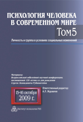 Коллектив авторов. Психология человека в современном мире. Том 5. Личность и группа в условиях социальных изменений. Материалы Всероссийской юбилейной научной конференции, посвященной 120-летию со дня рождения С. Л. Рубинштейна, 15–16 октября 2009 г.