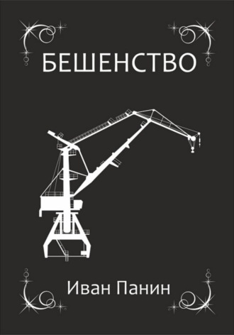 Обложка книги «Бешенство»