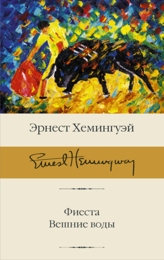 Обложка книги «Фиеста. Вешние воды»