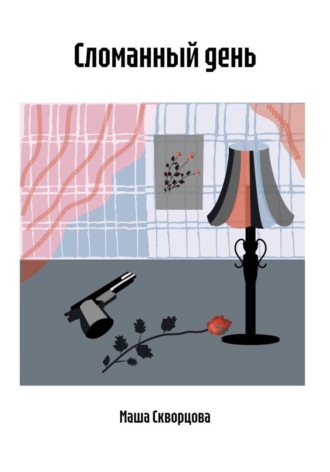 Обложка книги «Сломанный день»