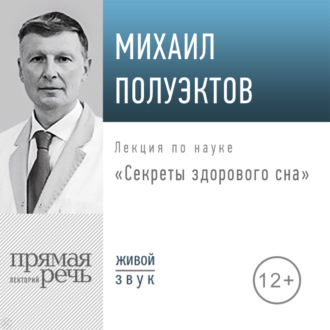 Обложка книги «Лекция «Секреты здорового сна»»