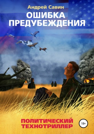 Обложка книги «Ошибка предубеждения. Книга 1»
