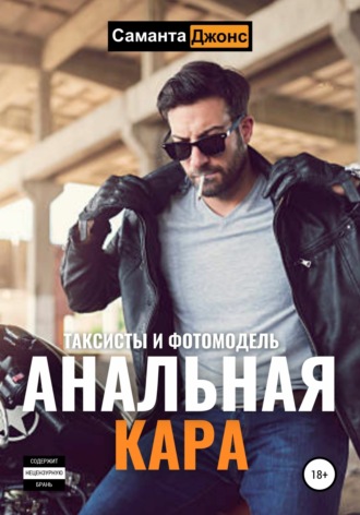 Саманта Джонс. Секс с моделью. МЖММ трое властных таксистов и невинная