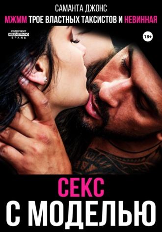 Секс с моделью. МЖММ трое властных таксистов и невинная. 