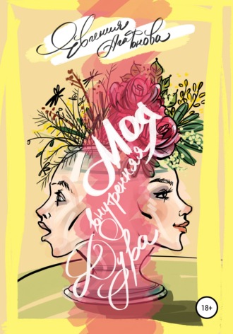 Обложка книги «Моя внутренняя дура»