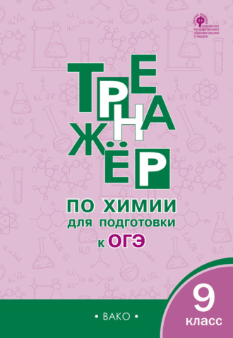 Д. А. Соловков. Тренажер по химии для подготовки к ОГЭ. 9 класс