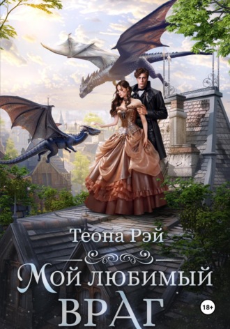 Обложка книги «Мой любимый враг»