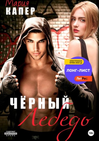 Обложка книги «Чёрный Лебедь»