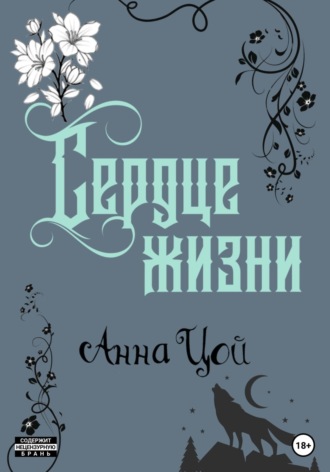 Обложка книги «Сердце жизни. Книга шестая»