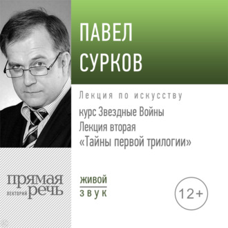 Обложка книги «Лекция вторая «Тайны первой трилогии»»