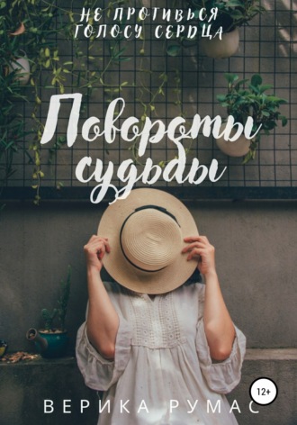 Обложка книги «Повороты судьбы»