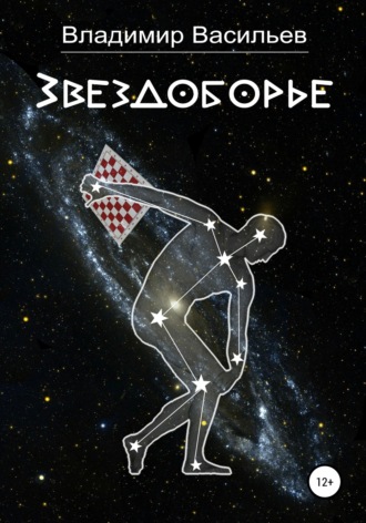 Обложка книги «Звездоборье»