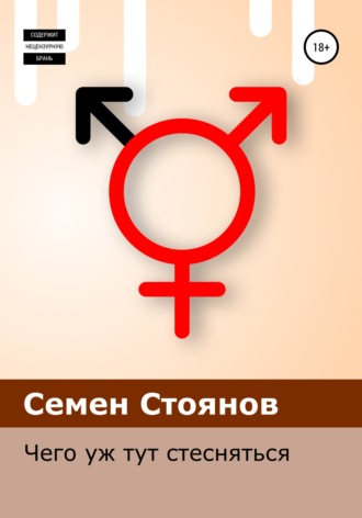 Обложка книги «Чего уж тут стесняться»