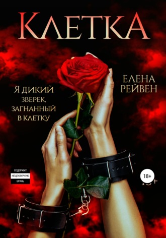 Обложка книги «Клетка»