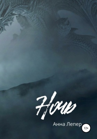 Обложка книги «Ночь»