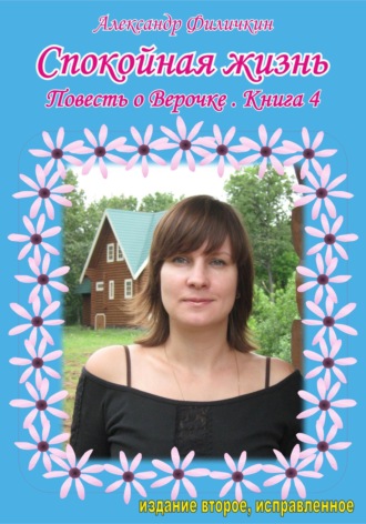 Обложка книги «Спокойная жизнь. Повесть о Верочке. Книга 4»